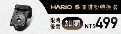 【加購71折】咖啡粉轉換器｜𝗛𝗔𝗥𝗜𝗢 職啡機
