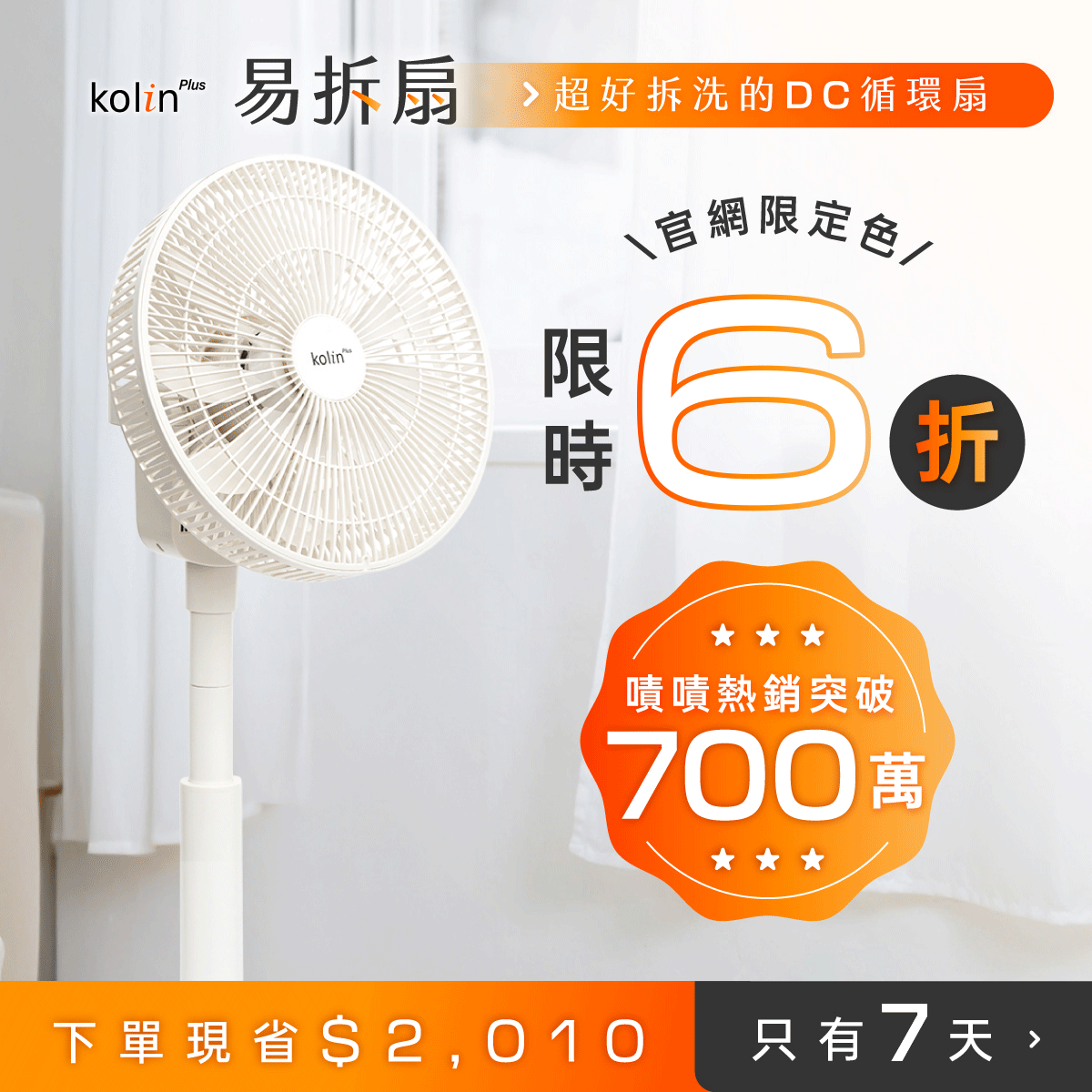 【熱銷700萬】Kolin Plus 易拆扇｜全台首創・一秒快拆DC循環扇，徹底清潔無死角