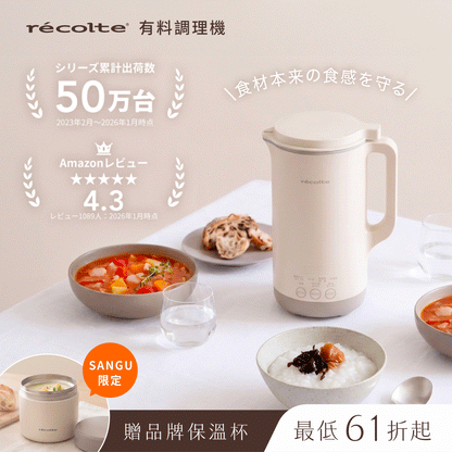 【全台首發⭐️限定贈好禮❗️】日本麗克特 𝗿𝗲𝗰𝗼𝗹𝘁𝗲 有料調理機｜冷熱料理一機搞定！不只打得細，還能保留食材口感，豆漿、濃湯、粥品、冰沙通通都能做 .ᐟ