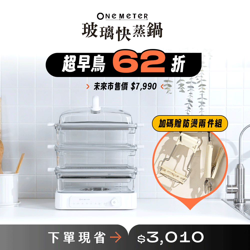 【全台首創】𝐨𝐧𝐞-𝐦𝐞𝐭𝐞𝐫 玻璃快蒸鍋｜無塗層玻璃鍋體，極致安心蒸功夫！