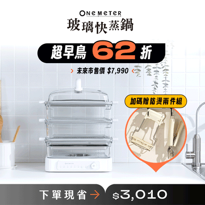 【全台首創】𝐨𝐧𝐞-𝐦𝐞𝐭𝐞𝐫 玻璃快蒸鍋｜無塗層玻璃鍋體，極致安心蒸功夫！