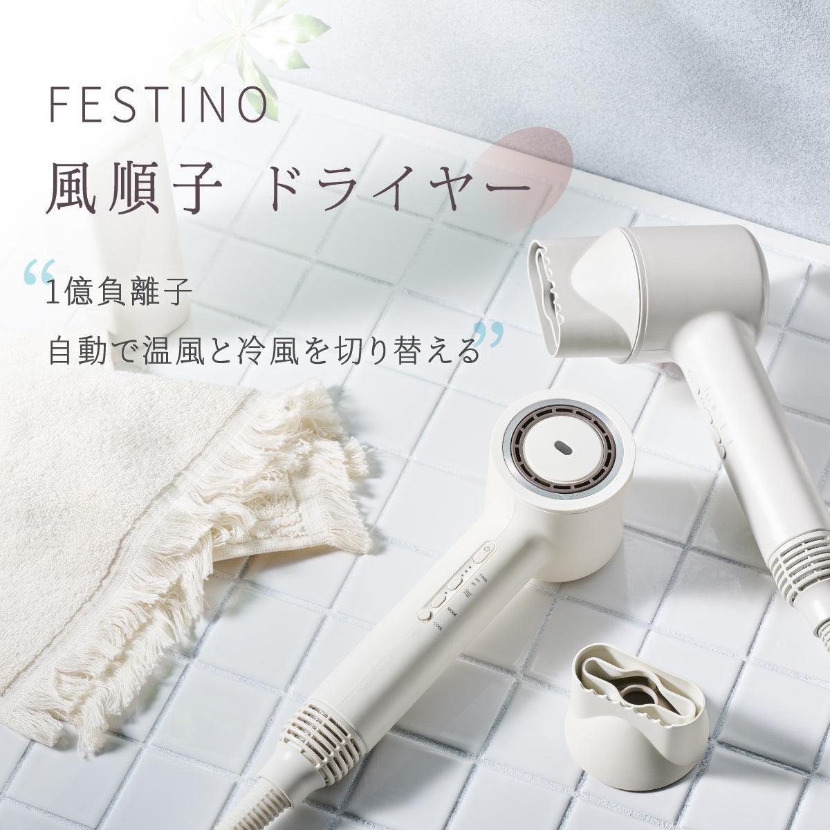 【全台獨家｜限時贈：專屬壁掛架❗️】日本 𝗙𝗘𝗦𝗧𝗜𝗡𝗢 風順子｜吹髮 x 護髮 x 造型，一機搞定的負離子吹風機！