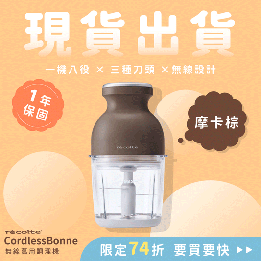 \ 新色登場🔥 / 少量現貨出貨中🚚 日本 recolte 麗克特 Cordless Bonne 無線萬用調理機 RCP-7