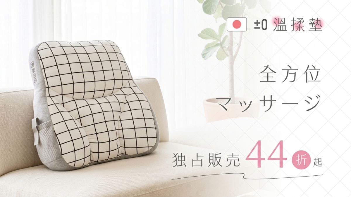 日本 ±0 溫揉墊