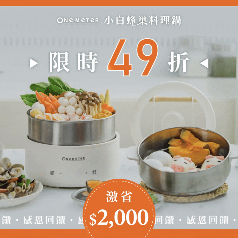 【𝗼𝗻𝗲-𝗺𝗲𝘁𝗲𝗿 小白蜂巢料理鍋】｜煎、煮、炒不沾，用 𝟏 鍋搞定 𝟏 桌！
