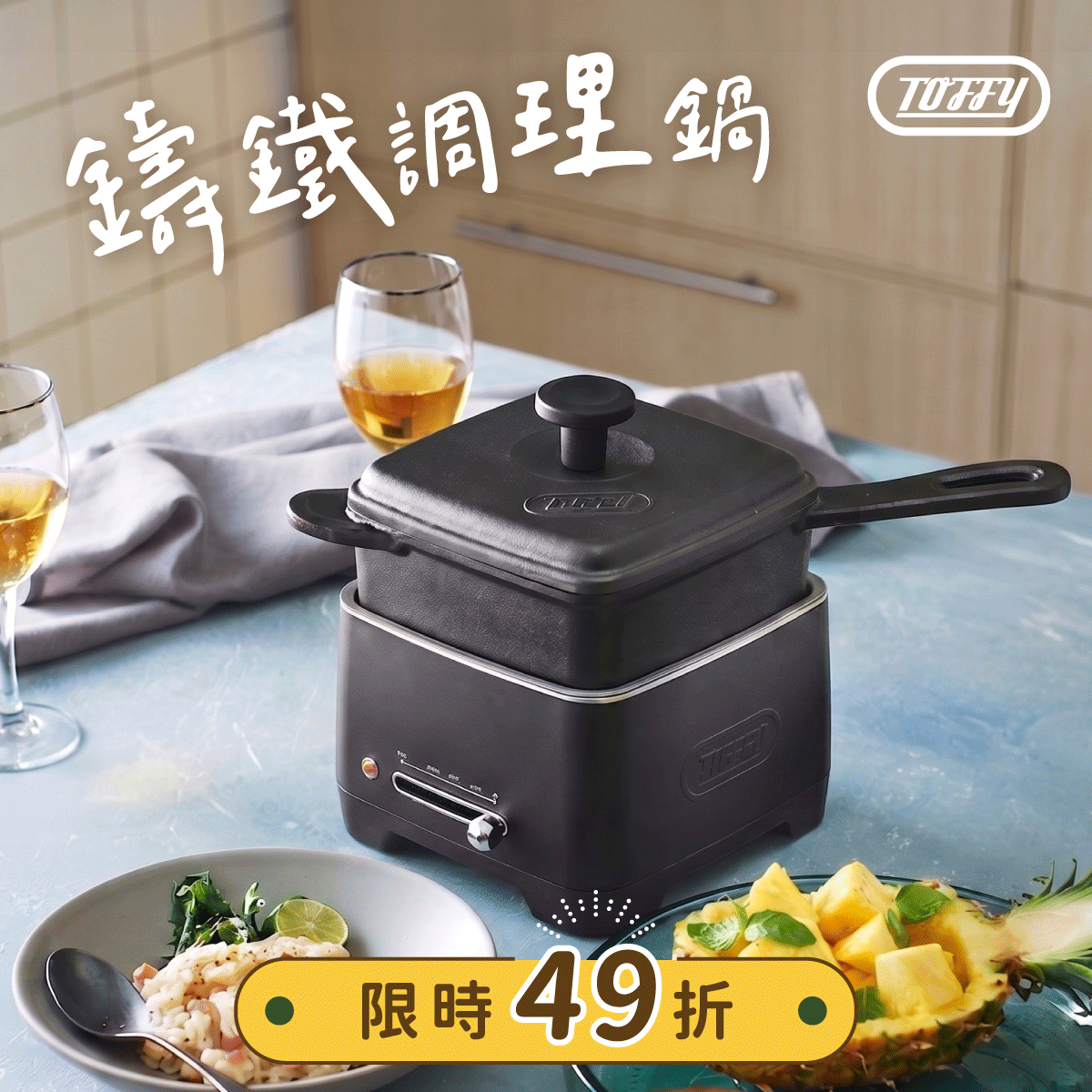 【免輸碼現折$700🔥現貨速出】日本𝗧𝗼𝗳𝗳𝘆 鑄鐵調理鍋 / 電子鑄鐵鍋｜一機八役 × 不受空間限制，輕鬆端出職人級料理 .ᐟ