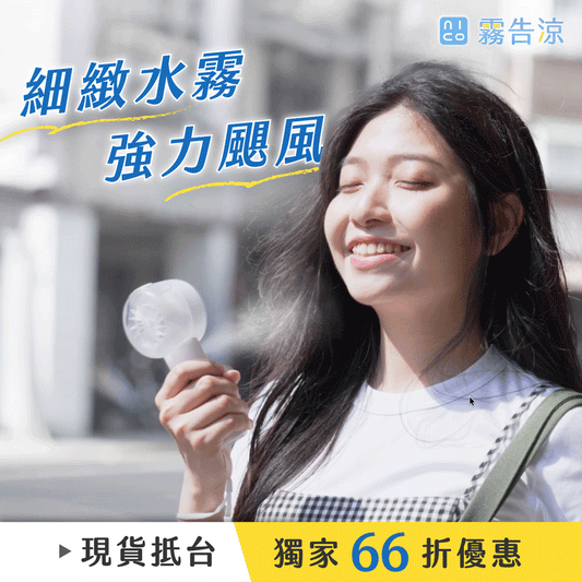 \ 現貨抵台🚚 全台首賣⭐️ / 𝗡𝗜𝗖𝗢𝗡𝗜𝗖𝗢 霧告涼🌬️ 全台首創⚡️ 一秒出霧 x 強力颶風 x 超強續航，行動降溫必備 .ᐟ