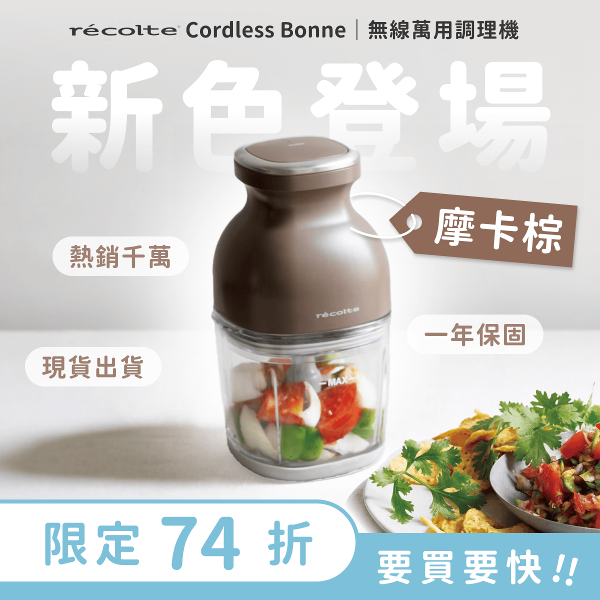 \ 新色登場🔥 / 少量現貨出貨中🚚 日本 recolte 麗克特 Cordless Bonne 無線萬用調理機 RCP-7
