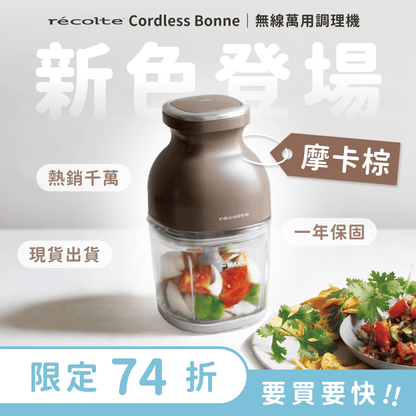 \ 新色登場🔥 / 少量現貨出貨中🚚 日本 recolte 麗克特 Cordless Bonne 無線萬用調理機 RCP-7