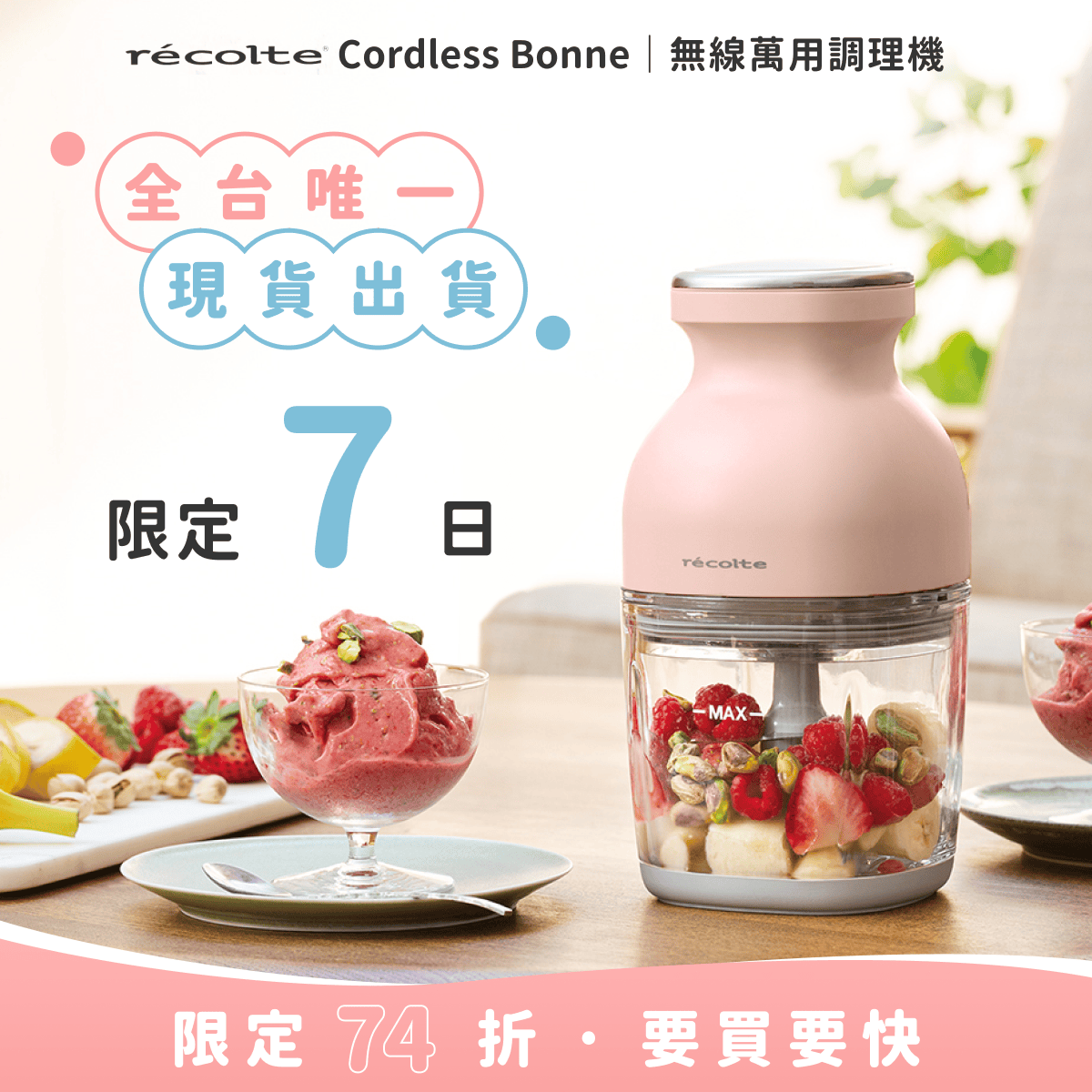\ 新色登場🔥 / 少量現貨出貨中🚚 日本 recolte 麗克特 Cordless Bonne 無線萬用調理機 RCP-7