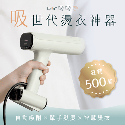 【熱銷𝟓𝟎𝟎萬✨】𝗸𝗼𝗹𝗶𝗻 𝗣𝗹𝘂𝘀 吸吸燙｜自動吸附Ｘ智慧燙衣，懶人燙衣吸救星！