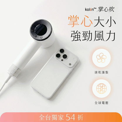 【現貨速出⚡】𝗸𝗼𝗹𝗶𝗻 𝗣𝗹𝘂𝘀 掌心吹 迷你高速吹風機｜手機般大小！強風速乾 x 10億等離子護髮 × 全球電壓✈️