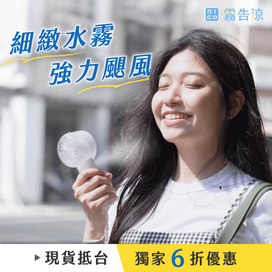 \ 現貨速出🔥早買早享受 / 𝗡𝗜𝗖𝗢𝗡𝗜𝗖𝗢 霧告涼🌬️ 全台首創⚡️ 一秒出霧 x 強力颶風 x 超強續航，行動降溫必備 .ᐟ