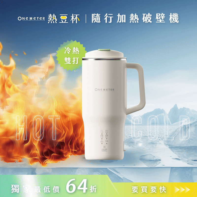 【熱銷700萬🔥】𝗼𝗻𝗲-𝗺𝗲𝘁𝗲𝗿 熱豆杯｜現打熱豆漿 × 果汁冰沙 x 輕量便攜，隨時暢飲就靠這一杯