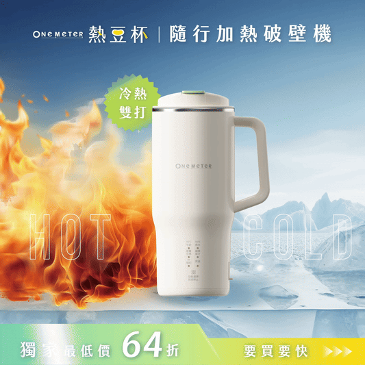 【熱銷800萬🔥】𝗼𝗻𝗲-𝗺𝗲𝘁𝗲𝗿 熱豆杯｜現打熱豆漿 × 果汁冰沙 x 輕量便攜，隨時暢飲就靠這一杯