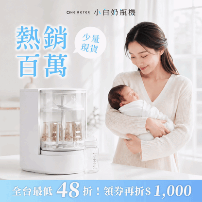 【輸碼再折$𝟭𝟬𝟬𝟬🌟】狂銷百萬🏆全台首創 𝗼𝗻𝗲-𝗺𝗲𝘁𝗲𝗿 小白奶瓶清洗機｜洗淨 x 烘乾 x 除菌全包辦！玻璃可視更安心，育兒界完美救星🍼