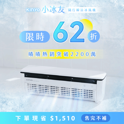 【熱銷𝟮,𝟮𝟬𝟬萬】𝙆𝙄𝙉𝙔𝙊 小冰友｜挑戰最輕巧 × 無線 × 製冷冰風機，涼感隨行帶著走