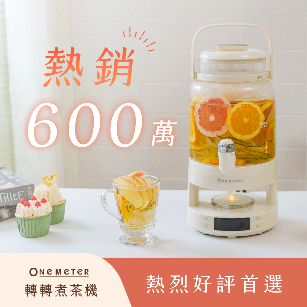 【熱銷600萬🥇】𝐨𝐧𝐞-𝐦𝐞𝐭𝐞𝐫 轉轉煮茶機｜一轉即飲 x 冷熱雙享 x 百變茶飲，煮壺茶可以很簡單！