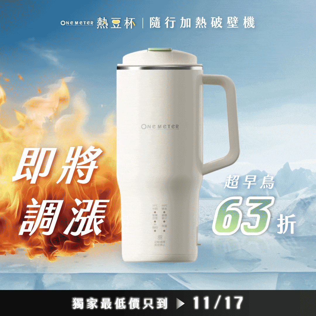 【現貨🔥】𝗼𝗻𝗲-𝗺𝗲𝘁𝗲𝗿 熱豆杯｜現打熱豆漿 × 果汁冰沙 x 輕量便攜，隨時暢飲就靠這一杯