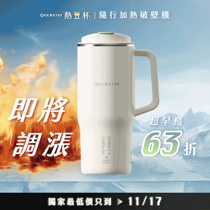 【現貨🔥】𝗼𝗻𝗲-𝗺𝗲𝘁𝗲𝗿 熱豆杯｜現打熱豆漿 × 果汁冰沙 x 輕量便攜，隨時暢飲就靠這一杯