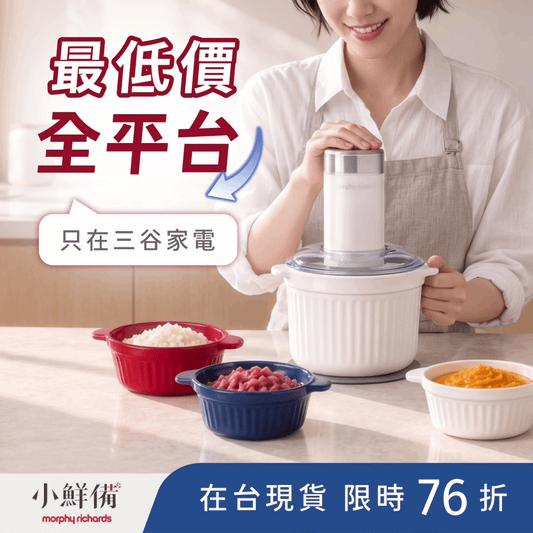 【市場最低價】𝐦𝐨𝐫𝐩𝐡𝐲 𝐫𝐢𝐜𝐡𝐚𝐫𝐝𝐬 英國摩飛小鮮備｜不沾陶瓷調理機 🧑‍🍳 可加熱Ｘ可疊收Ｘ可機洗