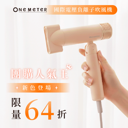【新色登場】𝐨𝐧𝐞-𝐦𝐞𝐭𝐞𝐫國際電壓輕巧負離子高速吹風機｜專為旅遊而生的吹風機