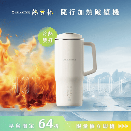 【熱銷400萬🔥】𝗼𝗻𝗲-𝗺𝗲𝘁𝗲𝗿 熱豆杯｜現打熱豆漿 × 果汁冰沙 x 輕量便攜，隨時暢飲就靠這一杯