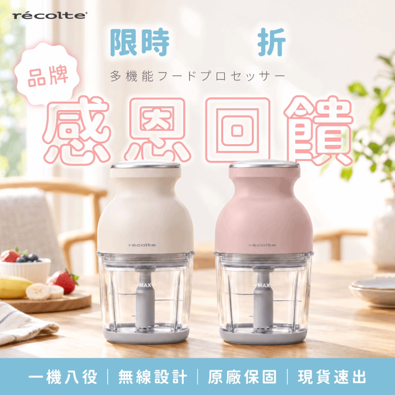 \ 品牌感恩回饋❗️下單直折$300💖/ 現貨速出🔥 日本 recolte 麗克特 Cordless Bonne 無線萬用調理機 RCP-7