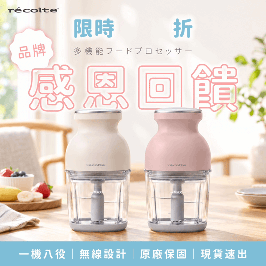\ 品牌感恩回饋❗️下單直折$300💖/ 現貨速出🔥 日本 recolte 麗克特 Cordless Bonne 無線萬用調理機 RCP-7