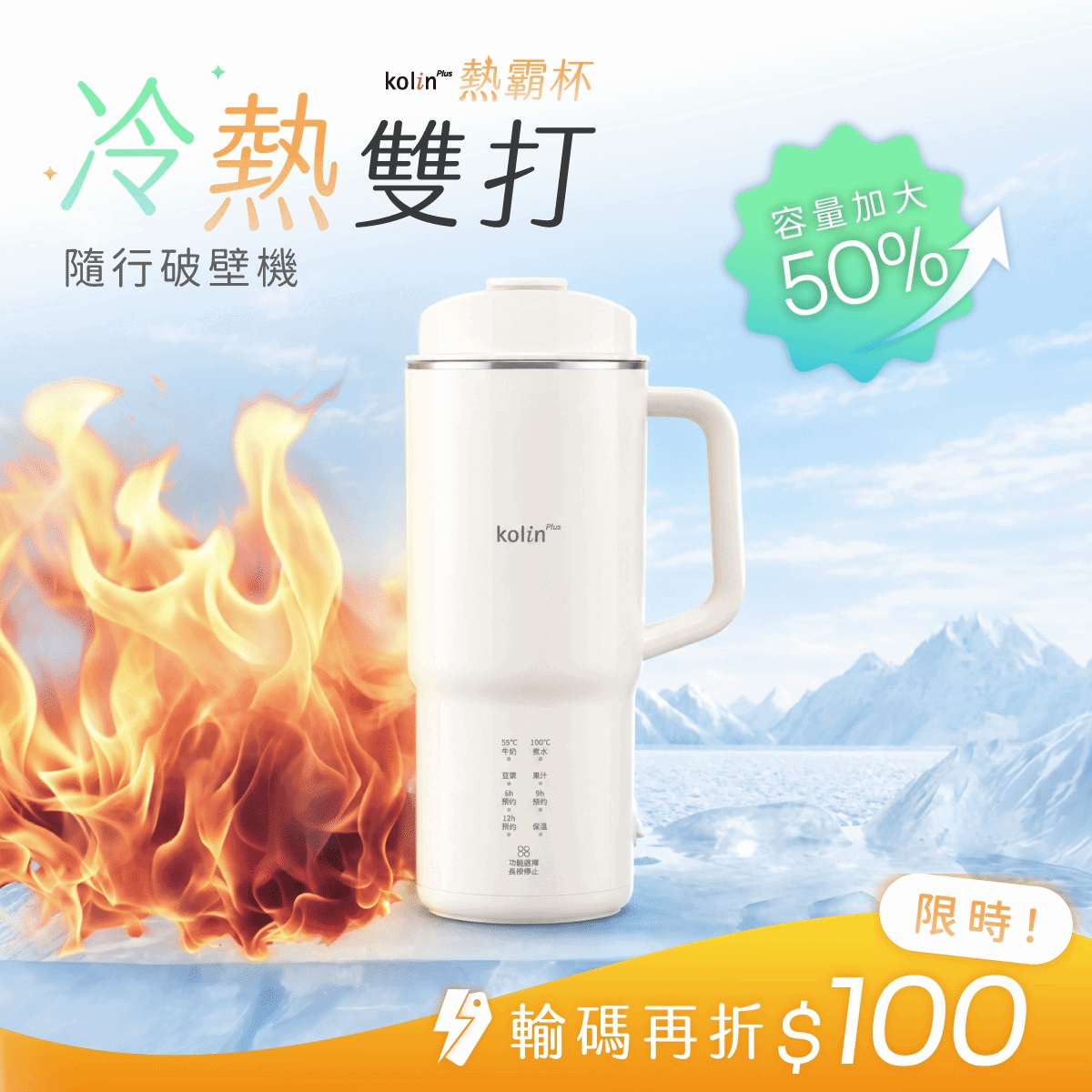 【全新升級🔥𝗸𝗼𝗹𝗶𝗻 𝗣𝗹𝘂𝘀 熱霸杯】隨行冷熱破壁機｜免泡豆現打豆漿 × 果汁、冰沙、濃湯，一杯現打現喝，輕巧好攜帶！
