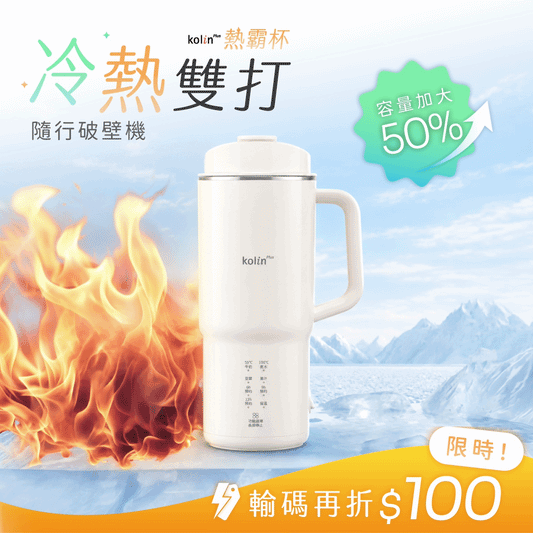 【全新升級🔥𝗸𝗼𝗹𝗶𝗻 𝗣𝗹𝘂𝘀 熱霸杯】隨行冷熱破壁機｜免泡豆現打豆漿 × 果汁、冰沙、濃湯，一杯現打現喝，輕巧好攜帶！