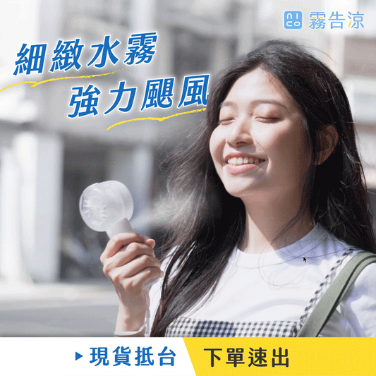 \ 現貨速出🔥早買早享受 / 𝗡𝗜𝗖𝗢𝗡𝗜𝗖𝗢 霧告涼🌬️ 全台首創⚡️ 一秒出霧 x 強力颶風 x 超強續航，行動降溫必備 .ᐟ