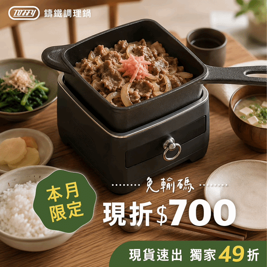 【免輸碼現折$700🔥現貨速出】日本𝗧𝗼𝗳𝗳𝘆 鑄鐵調理鍋 / 電子鑄鐵鍋｜一機八役 × 不受空間限制，輕鬆端出職人級料理 .ᐟ