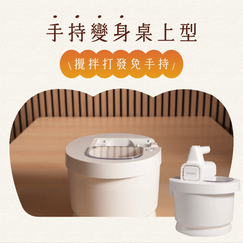 【預購限定折$100】 POLAR 兩焙拌・兩用烘焙攪拌機｜手持靈巧，桌用省力，整機入碗收納，俐落省空間！