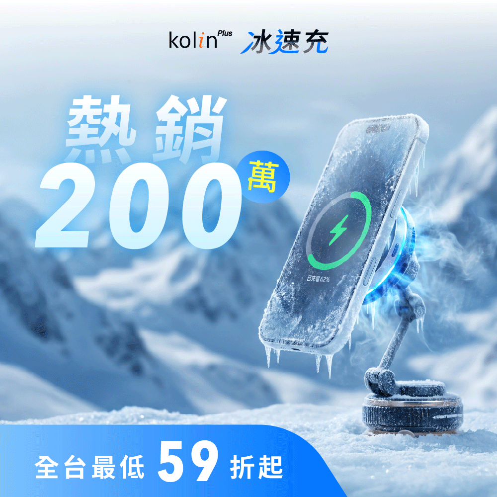 【全台首創】𝗸𝗼𝗹𝗶𝗻 𝗣𝗹𝘂𝘀 冰速充｜Qi2.2無線速充 × 雙效製冷 × 真空吸附 × 行動車充，挑戰最強 𝟰𝗶𝗻𝟭 無線充電座⚡️