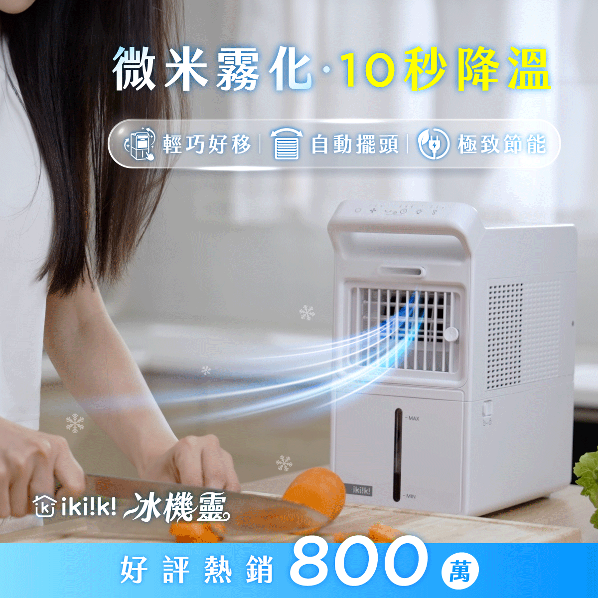 現貨速出【𝒊𝒌𝒊𝒊𝒌𝒊 冰機靈】｜10秒瞬降溫，微米霧化更清爽！整晚電費不到1元