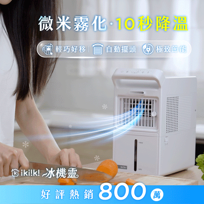 現貨速出【𝒊𝒌𝒊𝒊𝒌𝒊 冰機靈】｜10秒瞬降溫，微米霧化更清爽！整晚電費不到1元