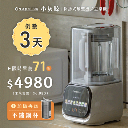 【one-meter小灰鯨】快拆式破壁機／豆漿機．全台首創快拆刀頭ｘ高頻降噪ｘ冷熱雙打一台抵多台！