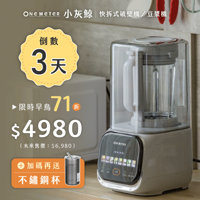 【one-meter小灰鯨】快拆式破壁機／豆漿機．全台首創快拆刀頭ｘ高頻降噪ｘ冷熱雙打一台抵多台！