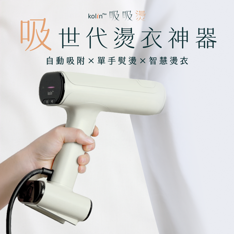【全台首賣】𝗸𝗼𝗹𝗶𝗻 𝗣𝗹𝘂𝘀 吸吸燙｜自動吸附Ｘ智慧燙衣，懶人燙衣吸救星！