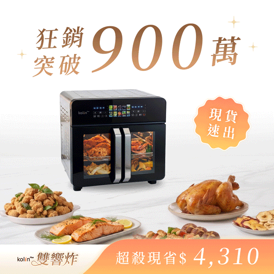 現貨告急🔥【𝗸𝗼𝗹𝗶𝗻 𝗣𝗹𝘂𝘀 雙響炸】雙槽氣炸烤箱！免開火𝟭𝟱分鐘𝟰道出菜 x 分區獨立控溫 x 同步料理上桌🍤