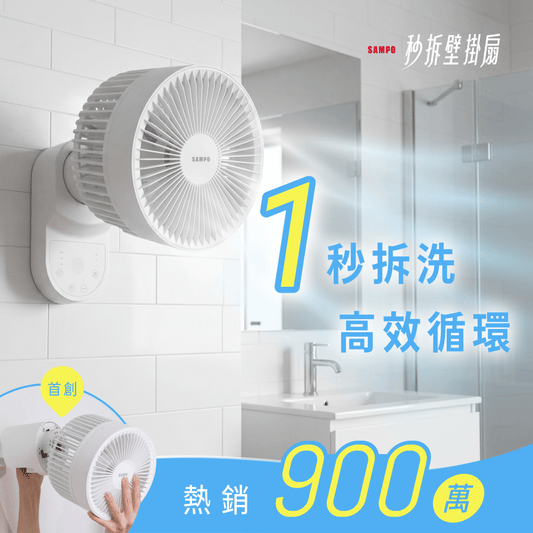 𝗦𝗔𝗠𝗣𝗢 秒拆壁掛扇｜涼夏壁備！一秒拆洗 x 不佔空間，四季循環一台搞定！
