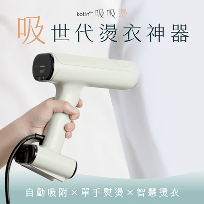 【全台首賣】𝗸𝗼𝗹𝗶𝗻 𝗣𝗹𝘂𝘀 吸吸燙｜自動吸附Ｘ智慧燙衣，懶人燙衣吸救星！