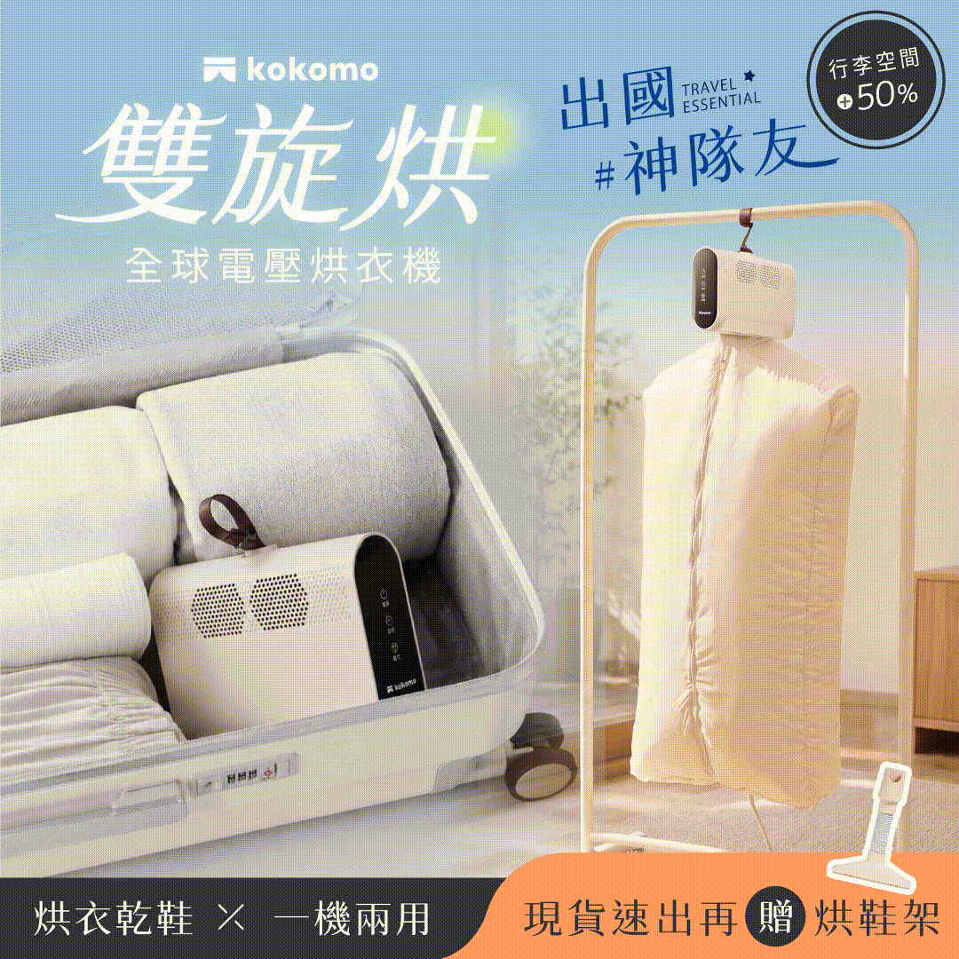 日本𝐤𝐨𝐤𝐨𝐦𝐨【雙旋烘】隨身旅行烘衣機｜烘衣乾鞋一機兩用，秒裝秒烘不佔位！可袋著走的行動烘衣機✈️