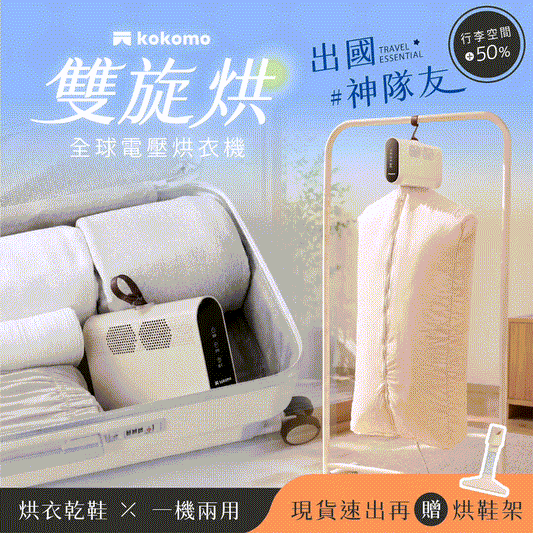 日本𝐤𝐨𝐤𝐨𝐦𝐨【雙旋烘】隨身旅行烘衣機｜烘衣乾鞋一機兩用，秒裝秒烘不佔位！可袋著走的行動烘衣機✈️