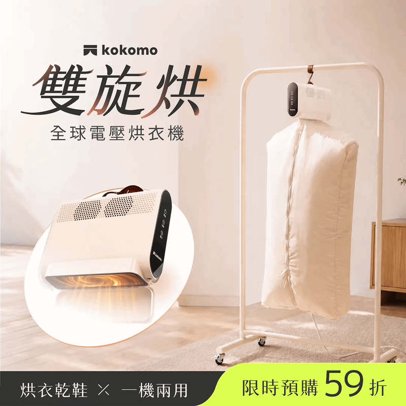 日本𝐤𝐨𝐤𝐨𝐦𝐨【雙旋烘】隨身旅行烘衣機｜烘衣乾鞋一機兩用，秒裝秒烘不佔位！可袋著走的行動烘衣機✈️