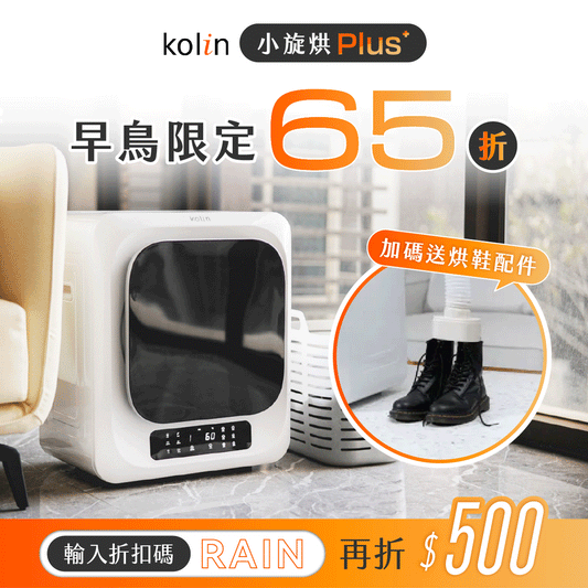 【2025 新款 現折 $500】Kolin 小旋烘 Plus｜微電腦 3KG 輕量滾筒乾衣機