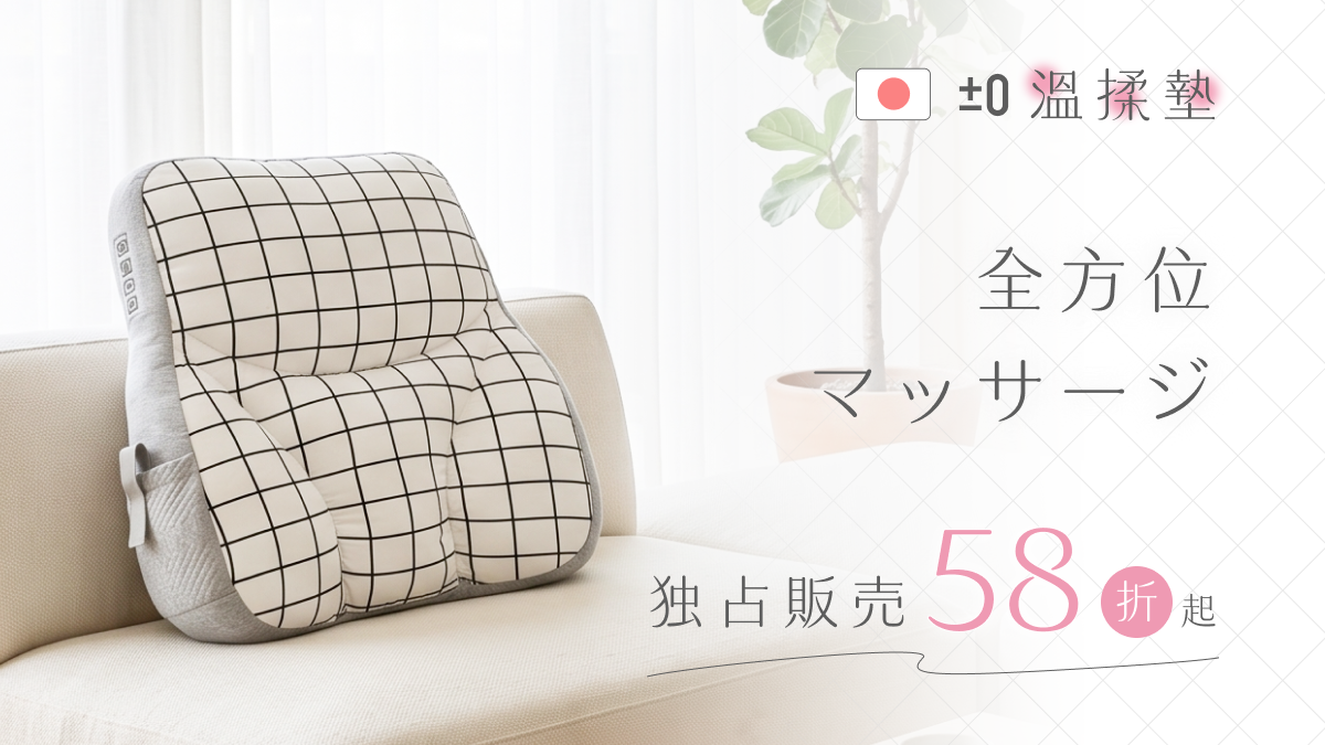 日本 ±0 溫揉墊