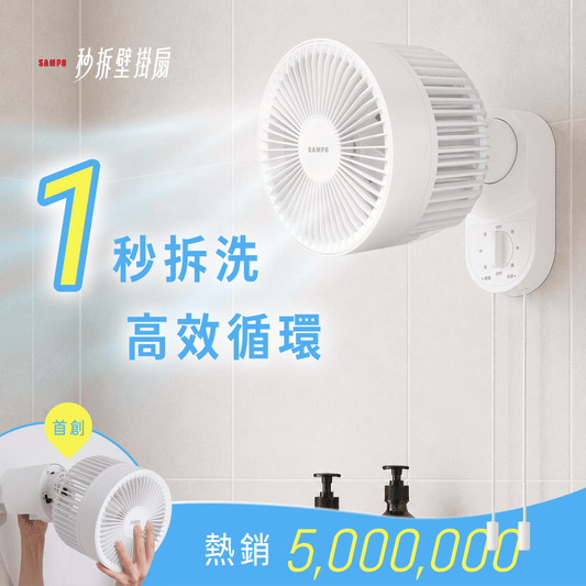 𝗦𝗔𝗠𝗣𝗢 秒拆壁掛扇｜涼夏壁備！秒拆秒洗不佔位，四季循環一台搞定！