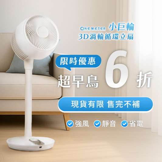 【期間限定6折】超強風 × 極靜音｜𝗈𝗇𝖾-𝗆𝖾𝗍𝖾𝗋 小巨輪 3D渦輪循環立扇